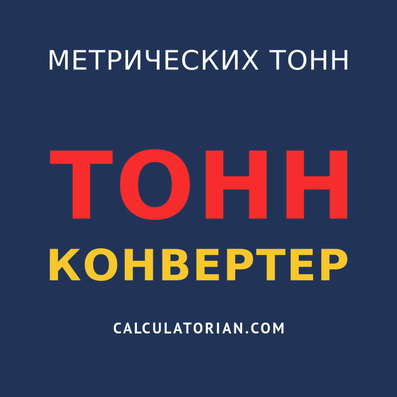 конвертировать из метрических тонн в тонн